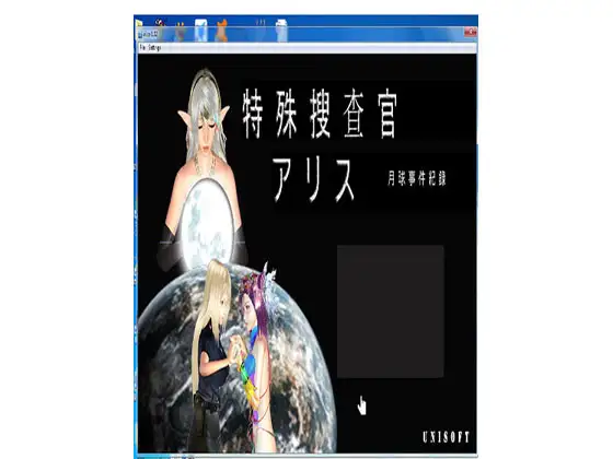 特殊搜查官Alice ～月球事件紀錄