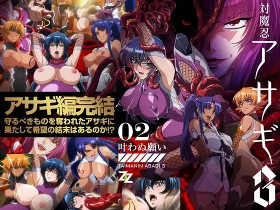 対魔忍アサギ3　＃02 叶わぬ願い　SD版