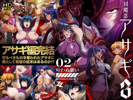 対魔忍アサギ3　＃02 叶わぬ願い　HD版