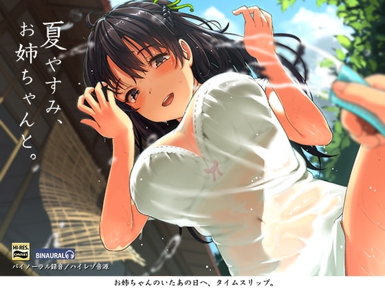 夏やすみ、お姉ちゃんと。~耳かき・お風呂・床屋さん!【バイノーラル/ハイレゾ】