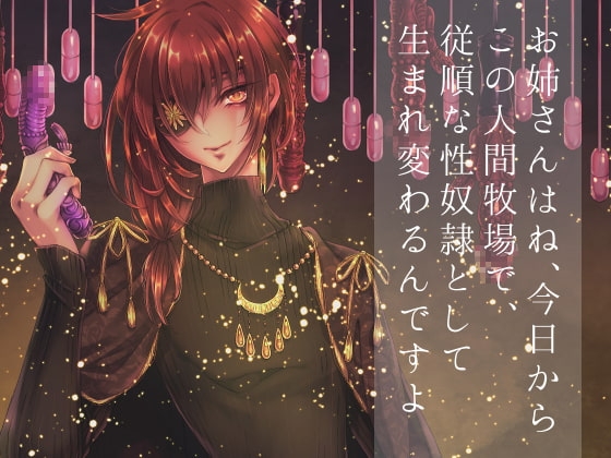 お姉さんはね、今日からこの人間牧場で、従順な性奴隷として生まれ変わるんですよ。