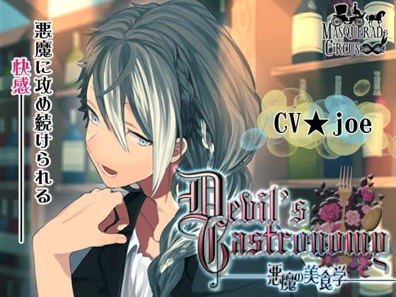 Devil's Gastronomy-悪魔の美食学-