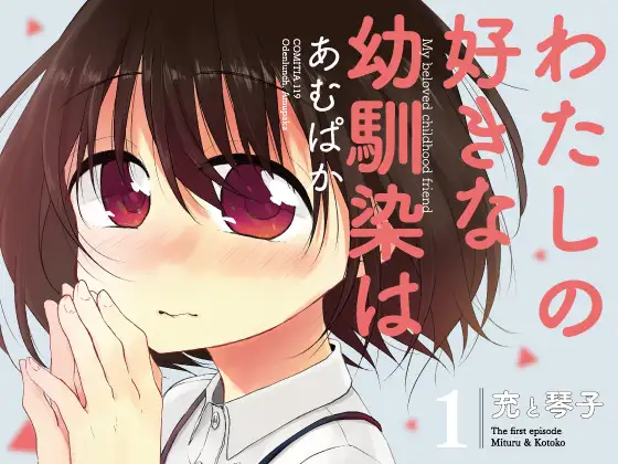 わたしの好きな幼馴染は1〜充と琴子〜 ジャケット画像