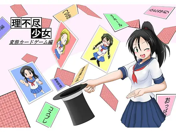 理不尽少女～変態カードゲーム編～
