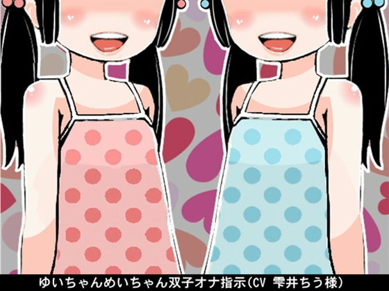 ゆいちゃんめいちゃん双子オナ指示(CV 雫井ちう様)