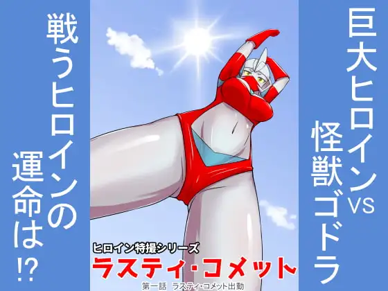 特撮ヒロインシリーズ ラスティ・コメット 第1話ラスティ・コメット出動