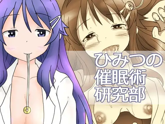 ひみつの催○術研究部