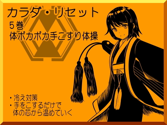 体ポカポカ手こすり体操 -カラダ・リセット第5巻-