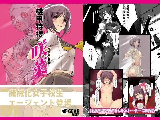 機甲特捜 咲菜 vol.00