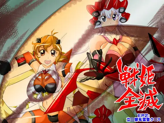 戦姫全滅 EP2:立○響&雪音ク○ス