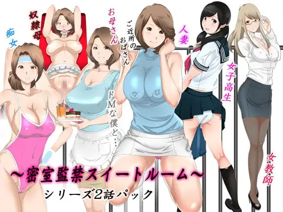 母×ご近所のおばさん×女子高生×女教師～密室監禁スイートルーム2編パック~
