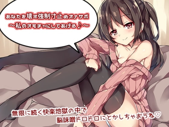 あなたを壊す強制寸止めオナサポ~私のオモチャにしてあげる♪~