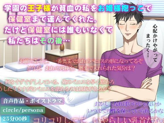 学園の王子様が貧血の私をお姫様抱っこで保健室まで運んでくれた。だけど保健室には誰もいなくて、私たちはその後…