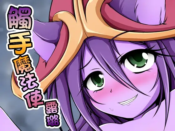 触手魔法使露O（繁体中文版）