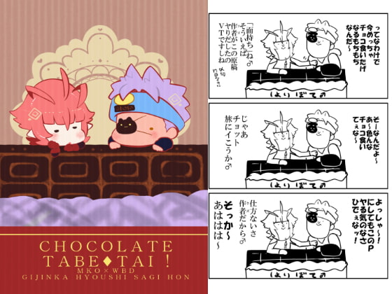 CHOCOLATE TABE TAI!!(クズもち)