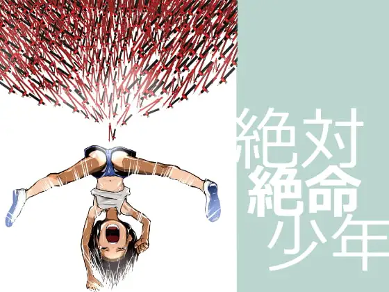 絶対絶命少年