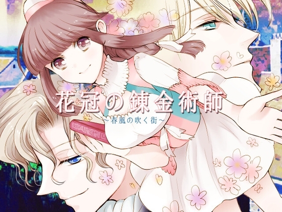 花冠の錬金術師~春風の吹く街~【R18版】