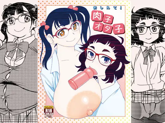 おしえて!肉子オタ子