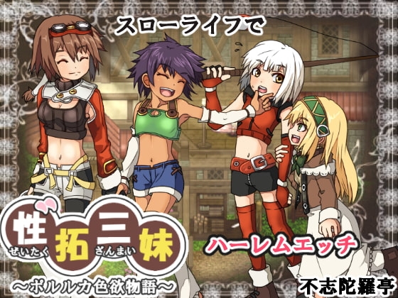 性拓三妹~ポルルカ色欲物語~