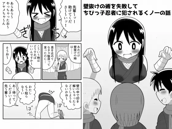 壁抜けの術を失敗してちびっ子忍者に犯されるくノ一の話