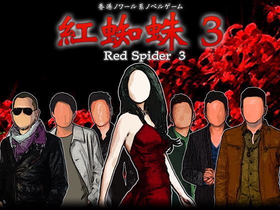 紅蜘蛛3 / Red Spider3 プレミアム版(studio wasp)