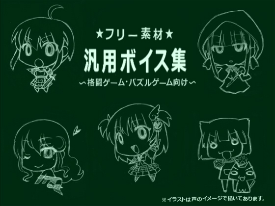 フリー素材汎用ボイス集