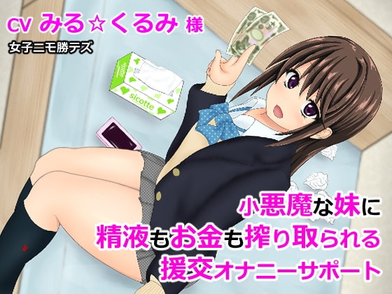 小悪魔な妹に精液もお金も搾り取られる援交オナニーサポート