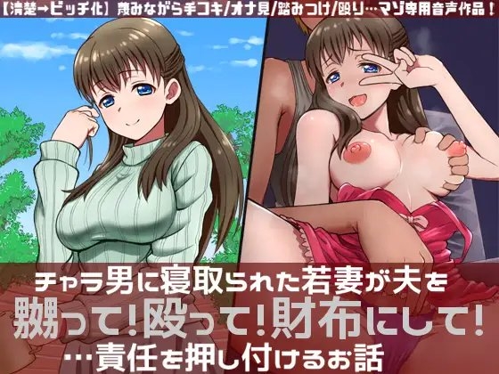 チャラ男に寝取られた若妻が夫を嬲って!殴って!財布にして!…責任を押し付けるお話