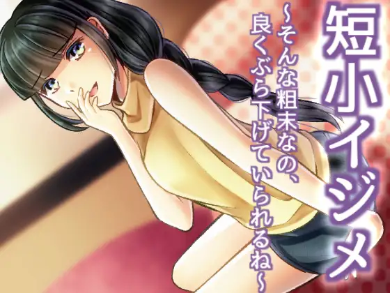 短小イジメ ~そんな粗末なの、良くぶら下げていられるね~