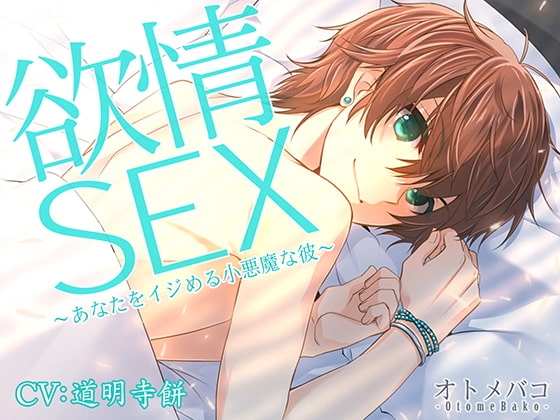 欲情SEX~あなたをイジめる小悪魔な彼~