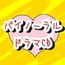 DLsite専売ヤンデレシリーズvol1~お姉ちゃん~