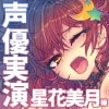 星花美月嬢単独デビュー「電マあてながらのオナニートークでイッちゃいました!?」