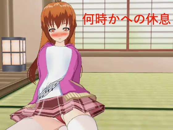 何時かへの休息