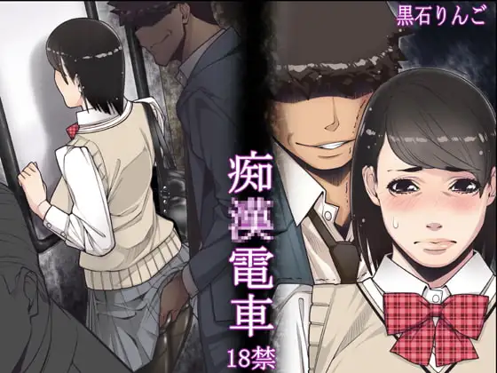 痴○電車