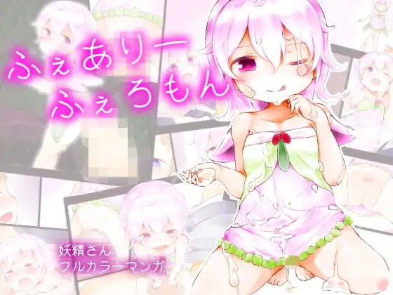 ふぇありーふぇろもん