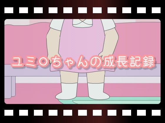 ユミ○ちゃんの成長記録