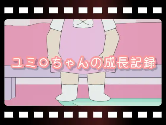 ユミ○ちゃんの成長記録