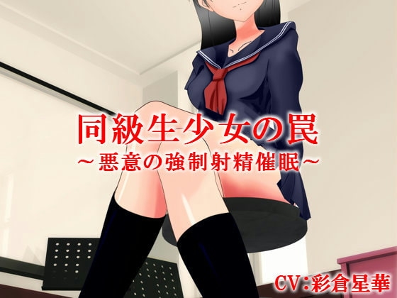 同級生少女の罠~悪意の強制射精催眠