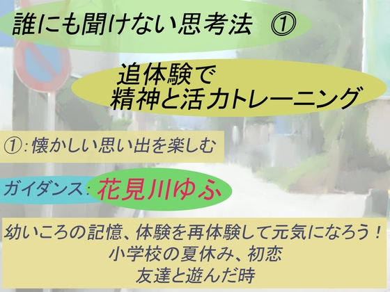 【誰にも聞けない思考法(1)】追体験で精神と活力の回復トレーニング