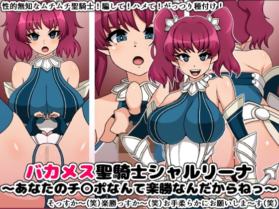 バカメス聖騎士シャルリーナ～あなたのチ〇ポなんて楽勝なんだからねっ～