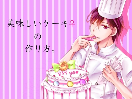 美味しいケーキ♀の作り方。