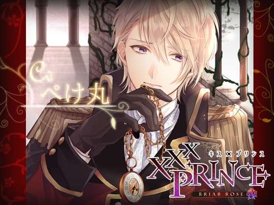 XXXPrince～Briar Rose