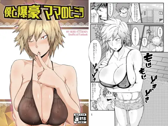 僕と爆豪ママのヒミツ