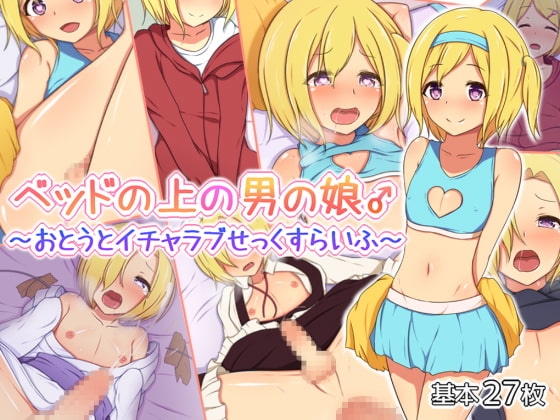 ベッドの上の男の娘♂ ～おとうとイチャラブせっくすらいふ～