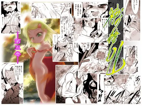 神(ヌシ)の棲む山・第五巻