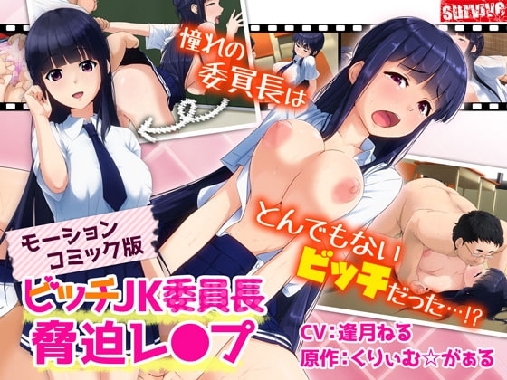 ビッチJK委員長脅迫レ〇プ(モーションコミック版)