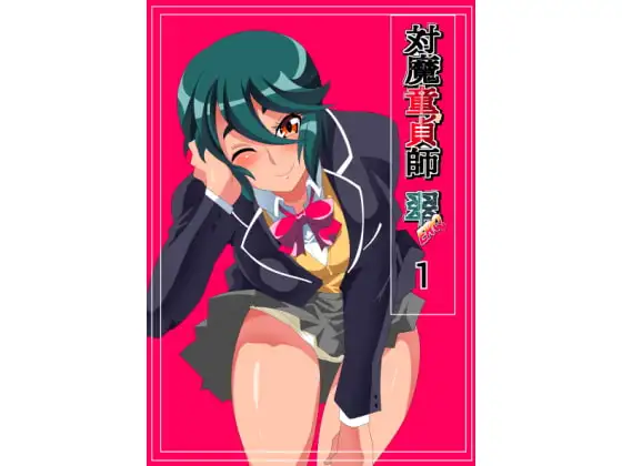 対魔童貞師 翠ERO 01 VSたぶらかしおじさん 美少女退魔師に襲いかかるドスケベ催○攻撃!