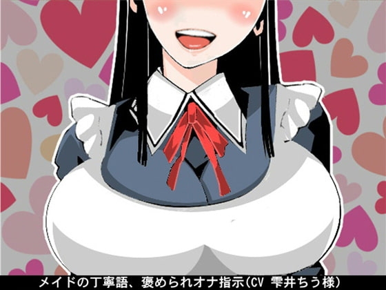 メイドの丁寧語、褒められオナ指示(CV 雫井ちう様)
