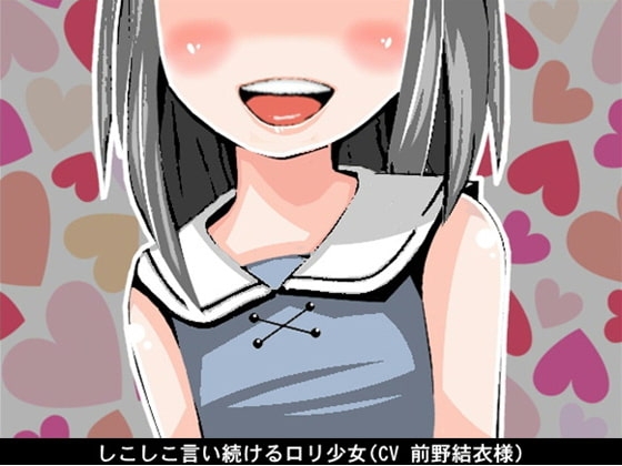 しこしこ言い続けるロリ少女(CV 前野結衣様)
