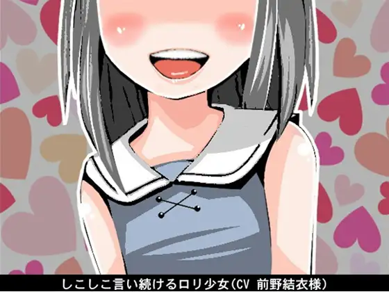 しこしこ言い続ける○リ少女(CV 前野結衣様)